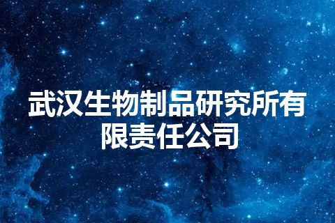 武汉生物制品研究所有限责任公司 武汉生物制品研究所有限责任公司