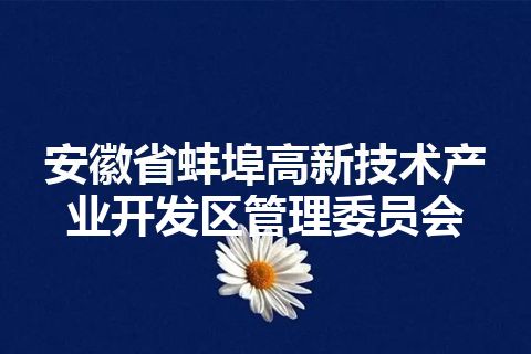 安徽省蚌埠高新技术产业开发区管理委员会