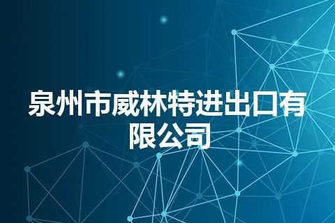 泉州市威林特进出口有限公司