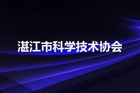 湛江市科学技术协会