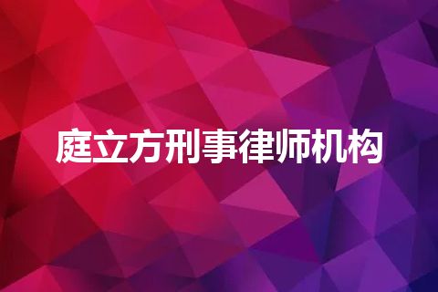 庭立方刑事律师机构