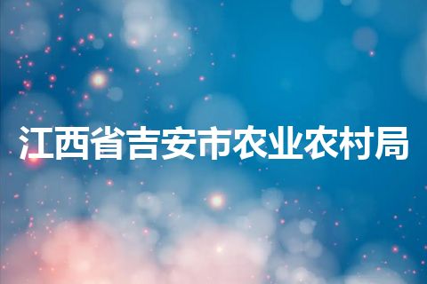 江西省吉安市农业农村局
