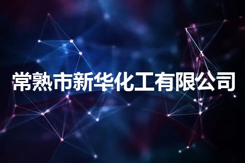 常熟市新华化工有限公司