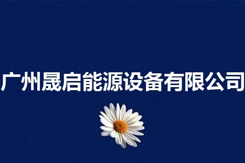 广州晟启能源设备有限公司 广州晟启能源设备有限公司