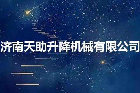 济南天助升降机械有限公司 济南天助升降机械有限公司