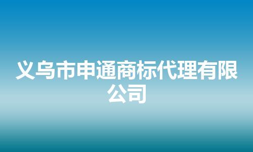 义乌市申通商标代理有限公司