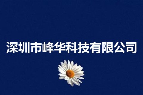 深圳市峰华科技有限公司