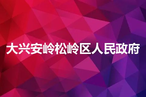 大兴安岭松岭区人民政府
