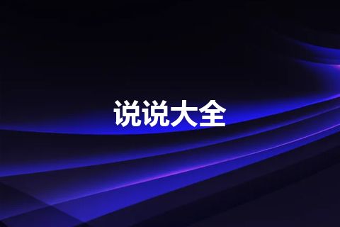 说说大全