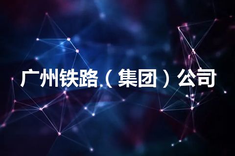 广州铁路（集团）公司