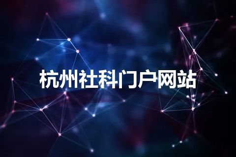 杭州社科门户网站