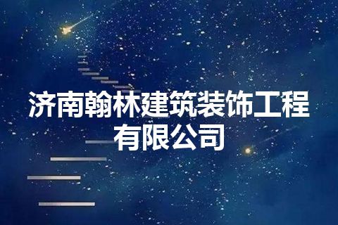 济南翰林建筑装饰工程有限公司 济南翰林建筑装饰工程有限公司