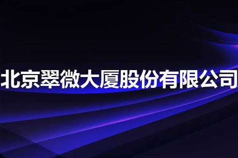 北京翠微大厦股份有限公司 北京翠微大厦股份有限公司