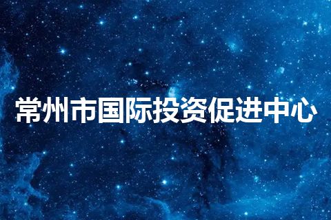常州市国际投资促进中心 常州市国际投资促进中心