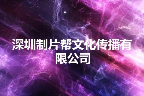 深圳制片帮文化传播有限公司