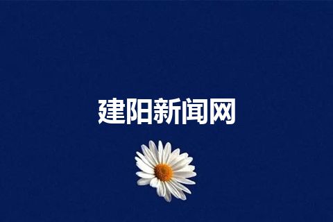 建阳新闻网 建阳新闻网