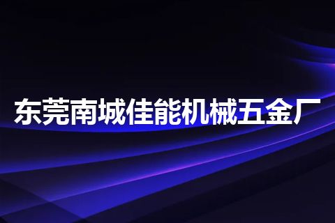 东莞南城佳能机械五金厂