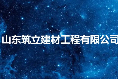山东筑立建材工程有限公司 山东筑立建材工程有限公司