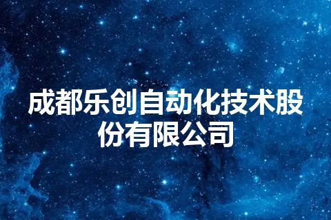 成都乐创自动化技术股份有限公司