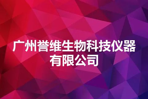 广州誉维生物科技仪器有限公司