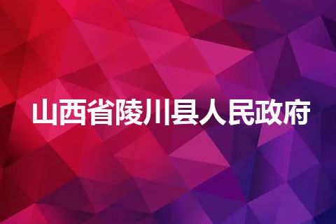 山西省陵川县人民政府