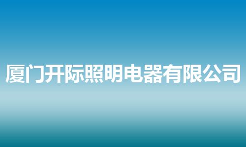 厦门开际照明电器有限公司