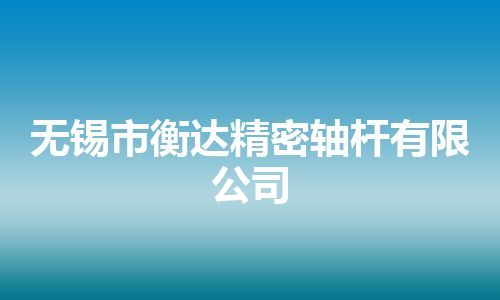 无锡市衡达精密轴杆有限公司