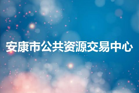 安康市公共资源交易中心