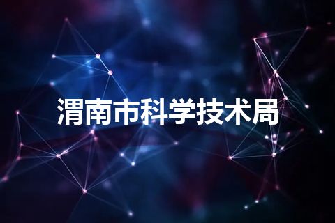 渭南市科学技术局
