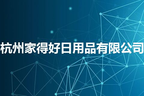 杭州家得好日用品有限公司