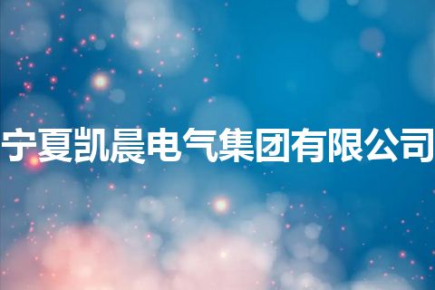 宁夏凯晨电气集团有限公司