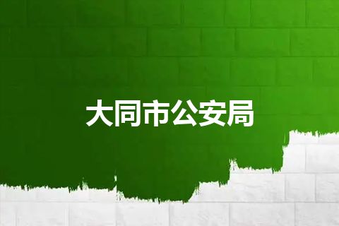 大同市公安局