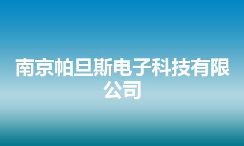 南京帕旦斯电子科技有限公司
