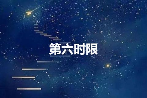 第六时限 第六时限