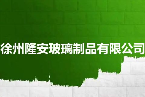 徐州隆安玻璃制品有限公司