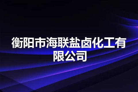 衡阳市海联盐卤化工有限公司