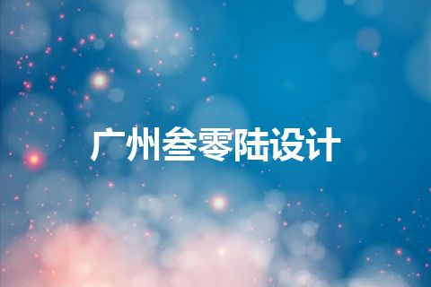 广州叁零陆设计