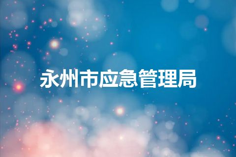永州市应急管理局