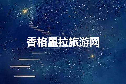 香格里拉旅游网