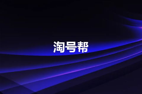 淘号帮 淘号帮