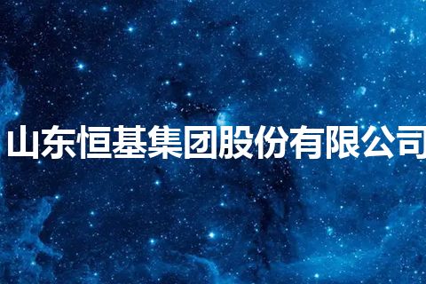 山东恒基集团股份有限公司