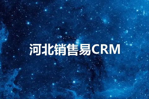 河北销售易CRM