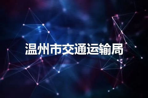 温州市交通运输局 温州市交通运输局