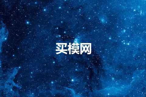 买模网