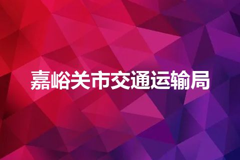 嘉峪关市交通运输局