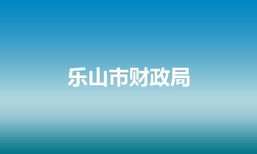 乐山市财政局 乐山市财政局