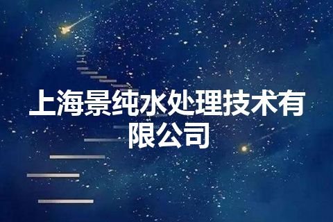 上海景纯水处理技术有限公司
