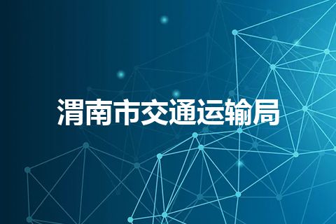 渭南市交通运输局