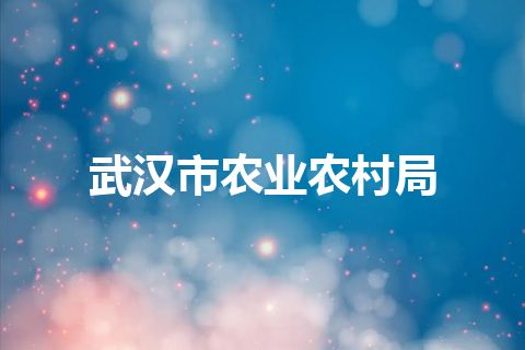 武汉市农业农村局