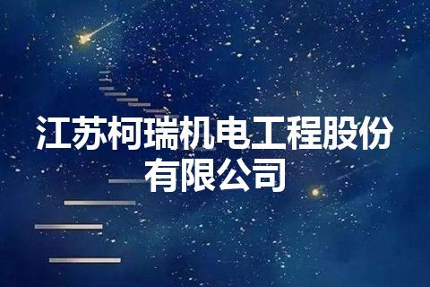 江苏柯瑞机电工程股份有限公司 江苏柯瑞机电工程股份有限公司